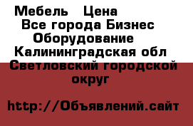 Мебель › Цена ­ 40 000 - Все города Бизнес » Оборудование   . Калининградская обл.,Светловский городской округ 